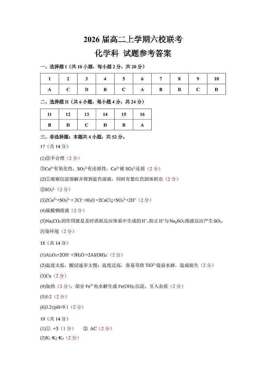 2026届高二上六校联考答案(1)第1页