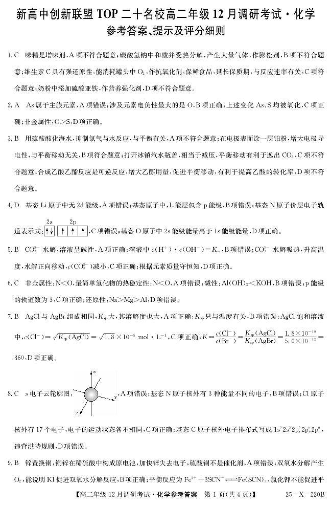 26 届高二年级 TOP二十名校12月调研考试化学答案第1页