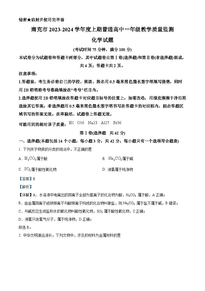 四川省南充市2023-2024学年高一上学期期末考试化学试题 含解析第1页