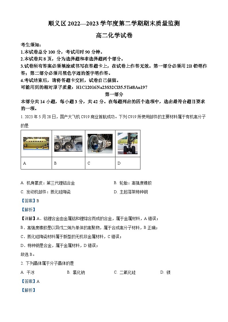 北京市顺义区2022-2023学年高二下学期期末考试化学试题 含解析第1页