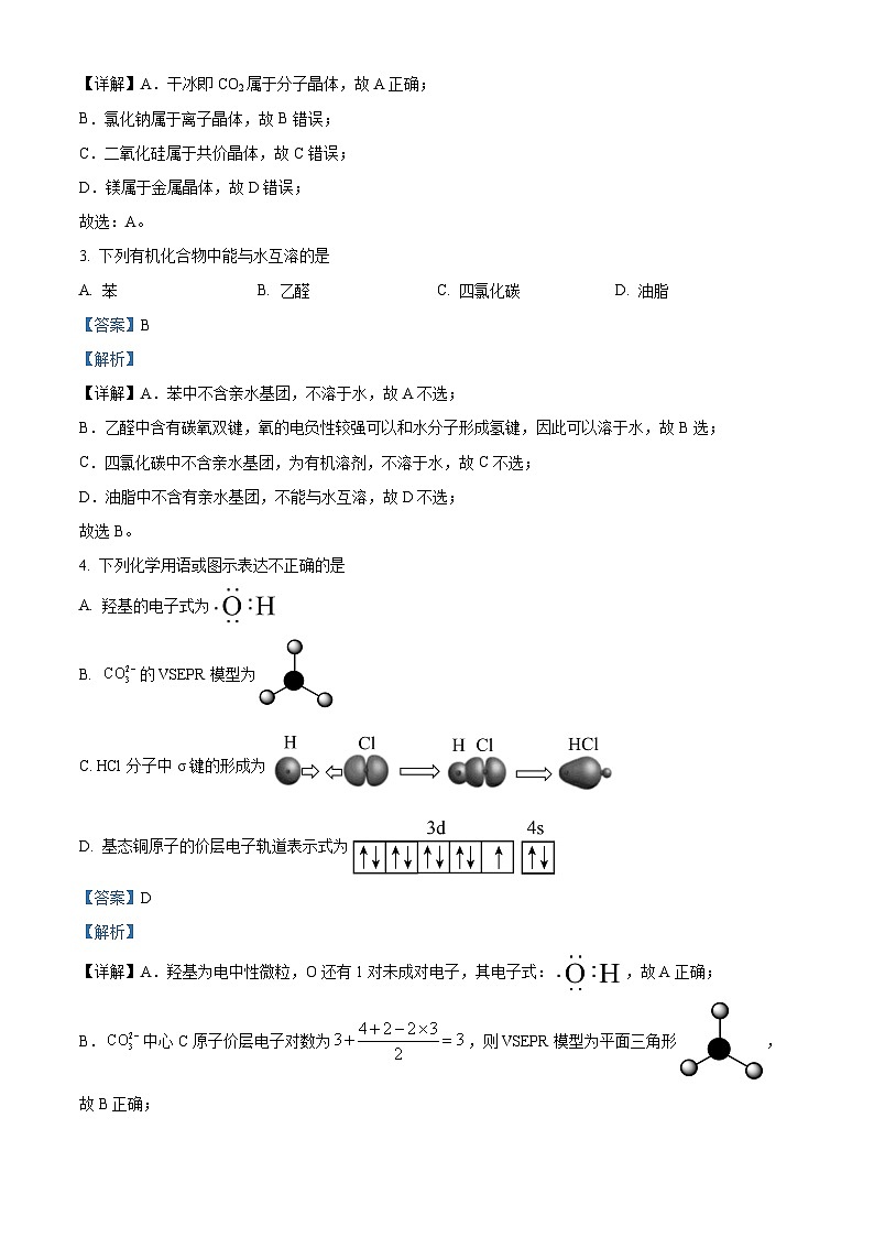 北京市顺义区2022-2023学年高二下学期期末考试化学试题 含解析第2页