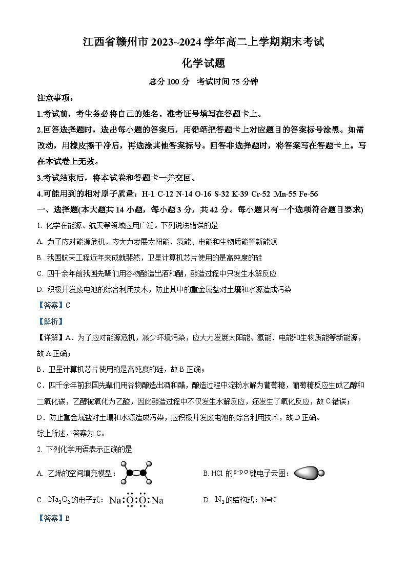 江西省赣州市2023-2024学年高二上学期期末考试化学试题(解析版)第1页