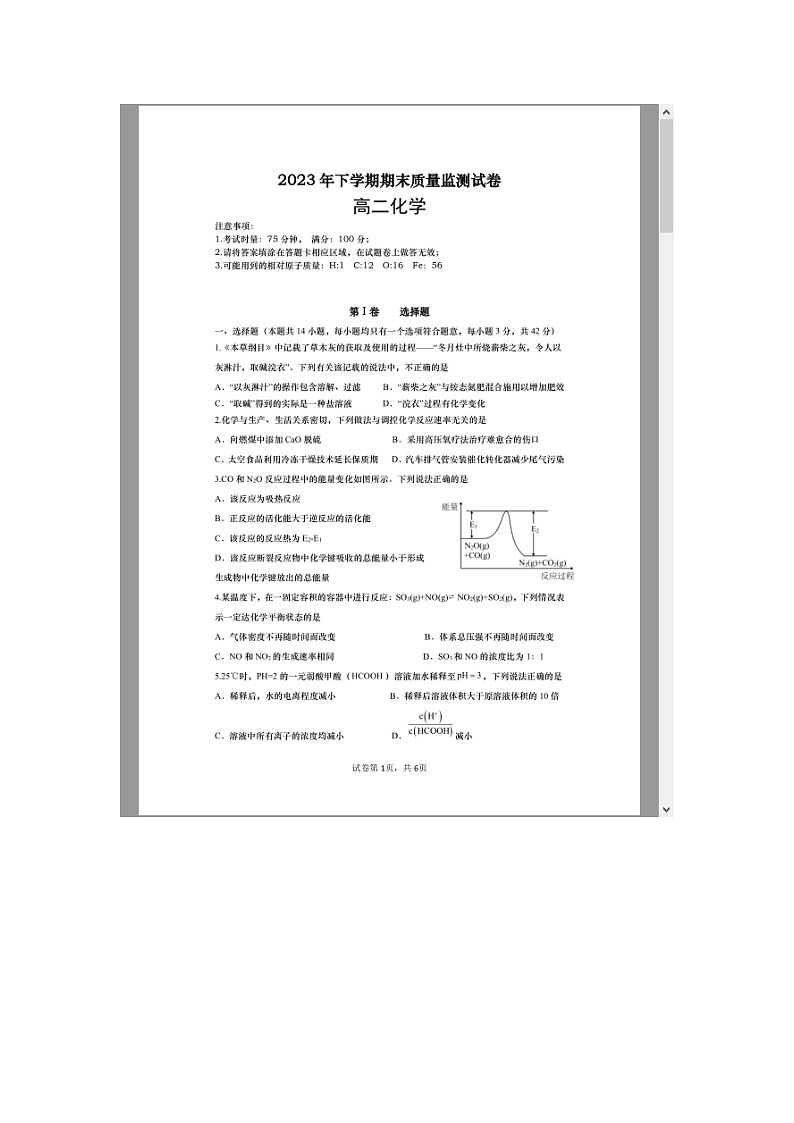 湖南省浏阳市2023-2024学年高二上学期期末考试化学试题 附答案第1页