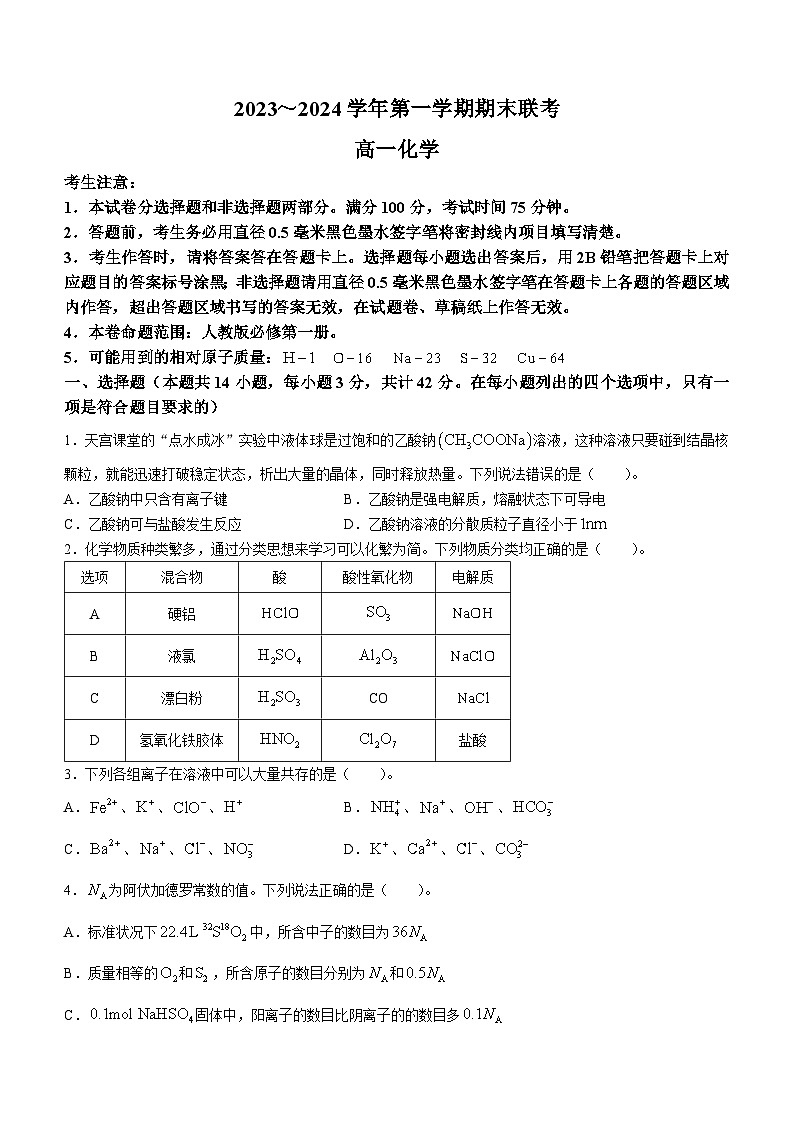 安徽省阜阳市2023-2024学年高一上学期期末联考试题 化学 含解析第1页