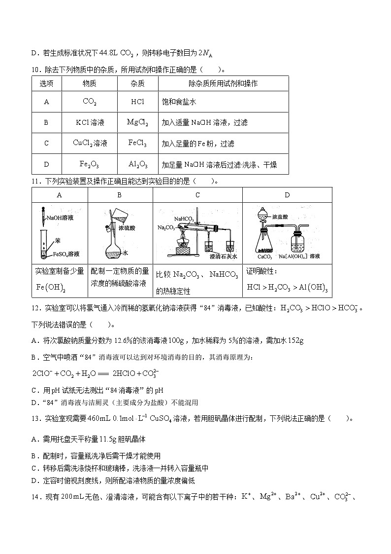 安徽省阜阳市2023-2024学年高一上学期期末联考试题 化学 含解析第3页
