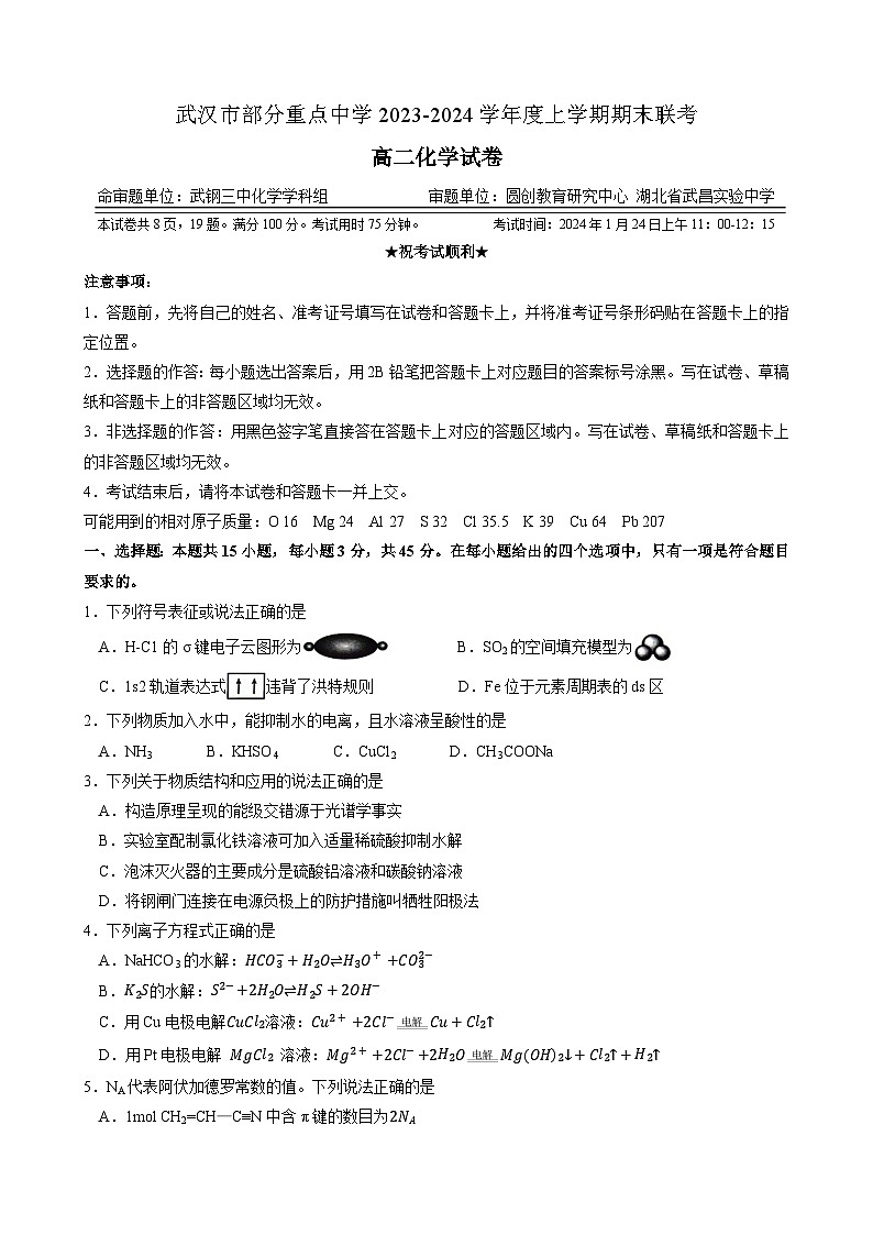 湖北省武汉市部分重点中学2023-2024学年高二上学期期末联考化学试卷 附答案第1页