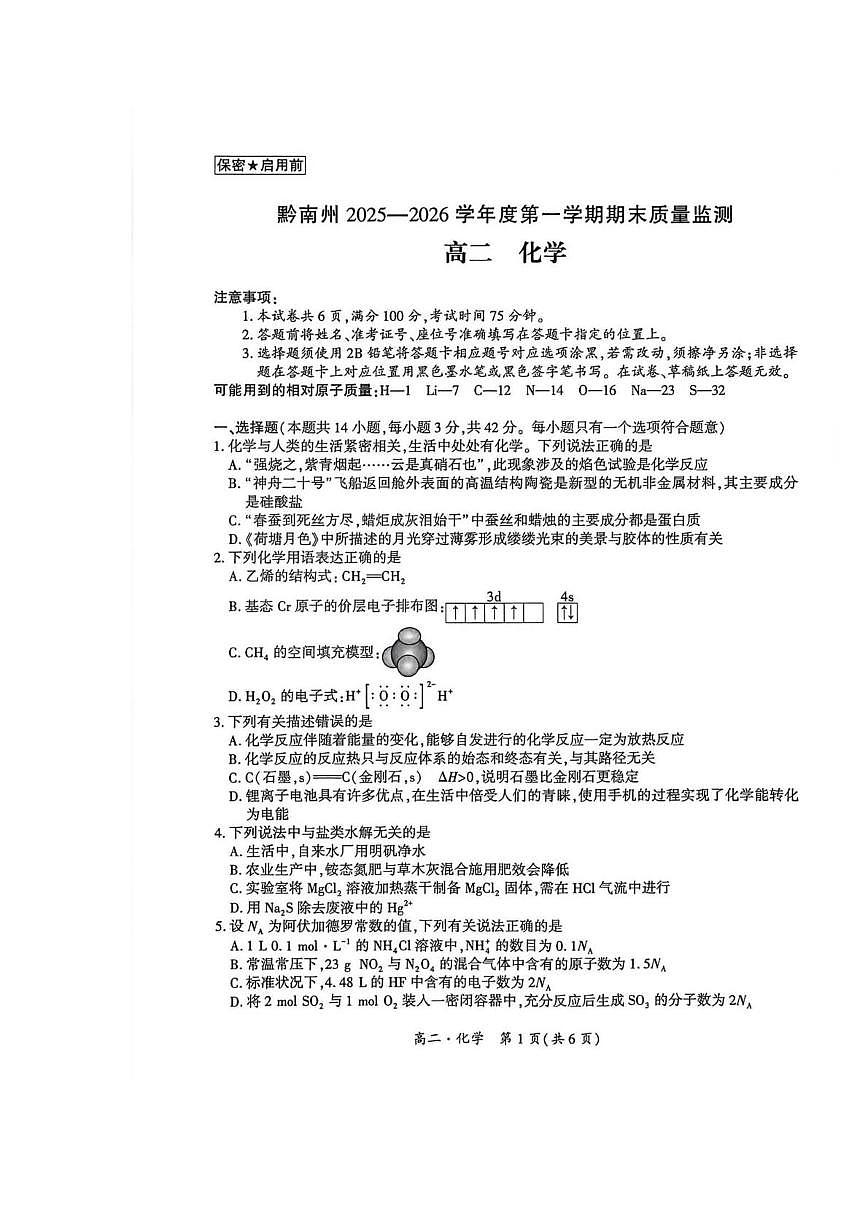 贵州省黔南布依族苗族自治州黔南州2025-2026学年度第一学期期末质量监测高二化学试卷第1页