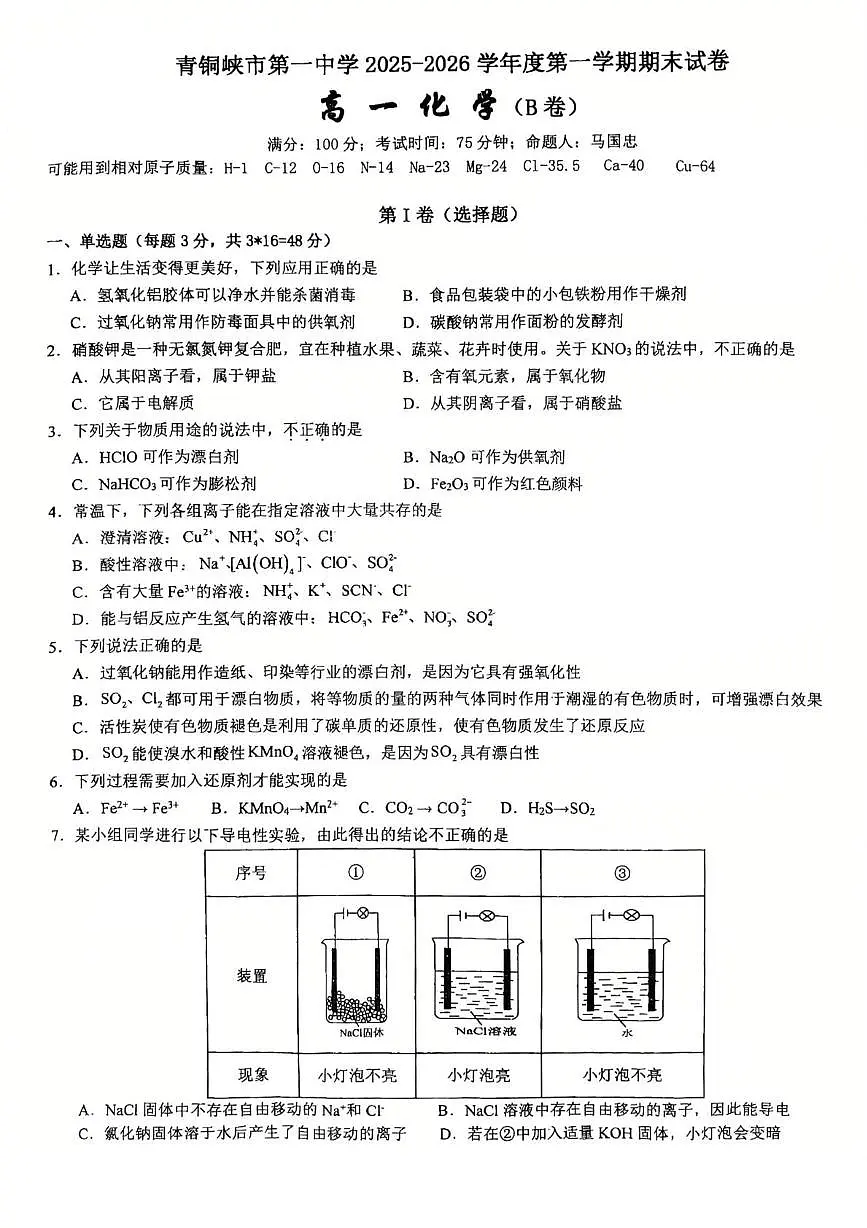 宁夏吴忠市青铜峡市第一中学2025-2026学年度第一学期期末高一化学试题第1页