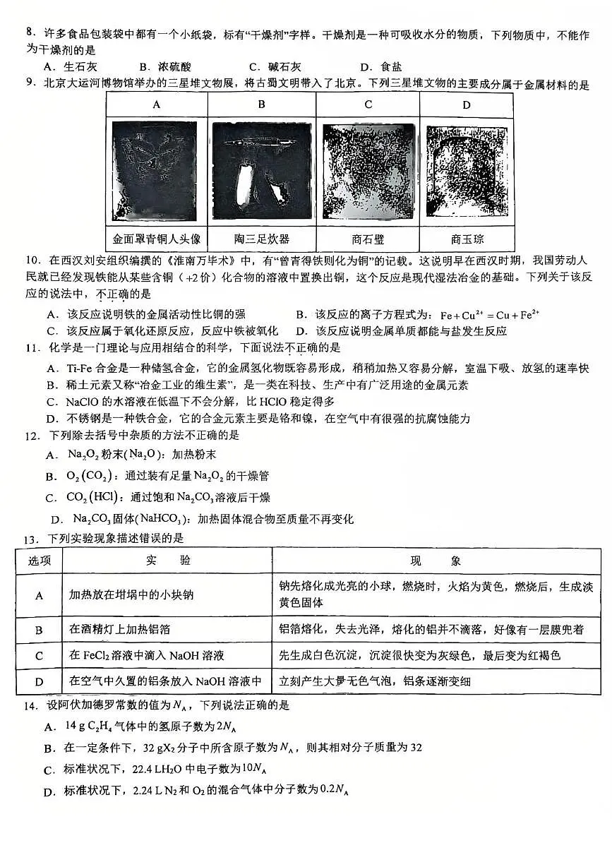 宁夏吴忠市青铜峡市第一中学2025-2026学年度第一学期期末高一化学试题第2页