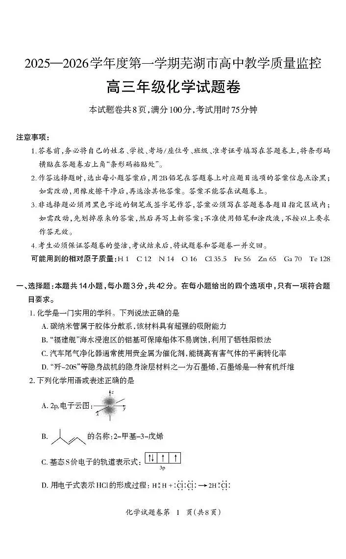 2026届安徽芜湖高中教学质量监控高三化学试题第1页
