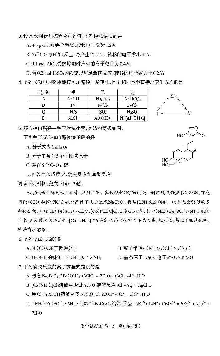 2026届安徽芜湖高中教学质量监控高三化学试题第2页