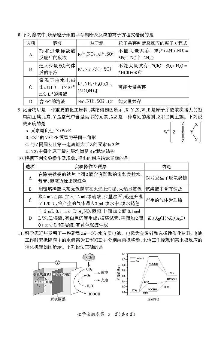 2026届安徽芜湖高中教学质量监控高三化学试题第3页