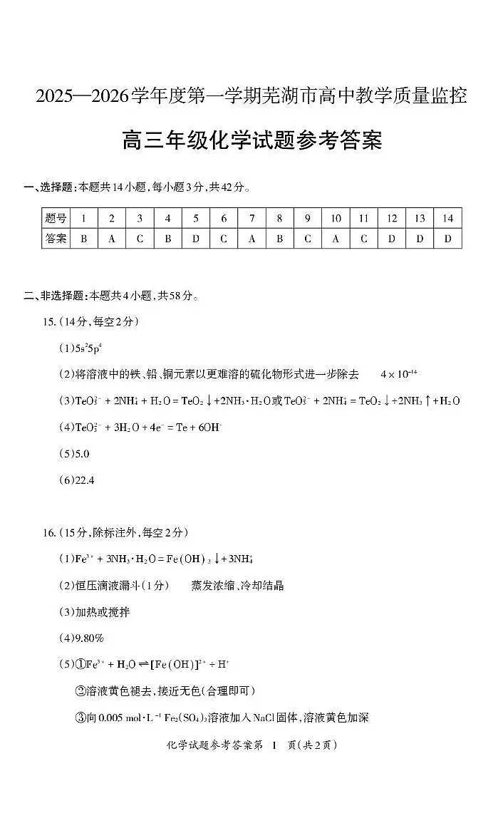 2026届安徽芜湖高中教学质量监控高三化学答案第1页