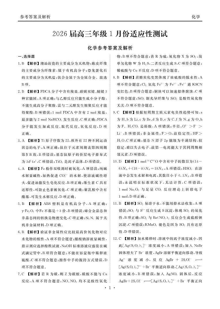高三化学答案(2026届高三年级1月份适应性测试)第1页