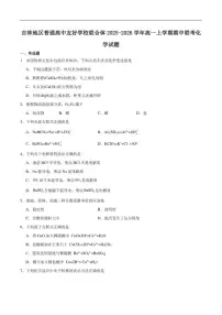 2025-2026学年吉林地区普通高中友好学校联合体高一上学期期中联考化学试卷（含答案）