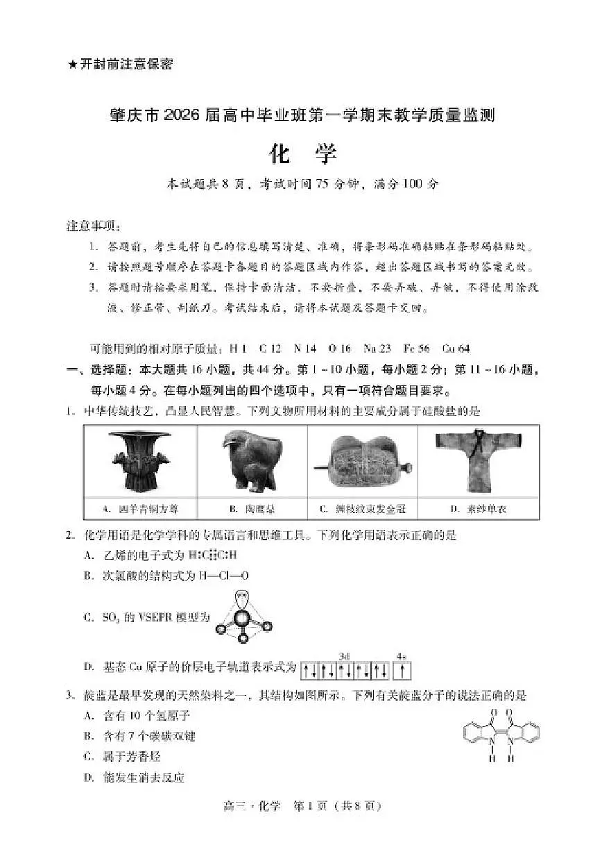 2026届广东省肇庆市高三第一学期期末化学教学质量监测(含答案)第1页