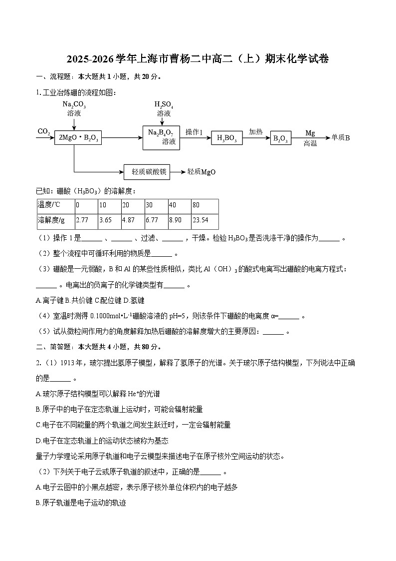 2025-2026学年上海市曹杨二中高二(上)期末化学试卷-自定义类型第1页