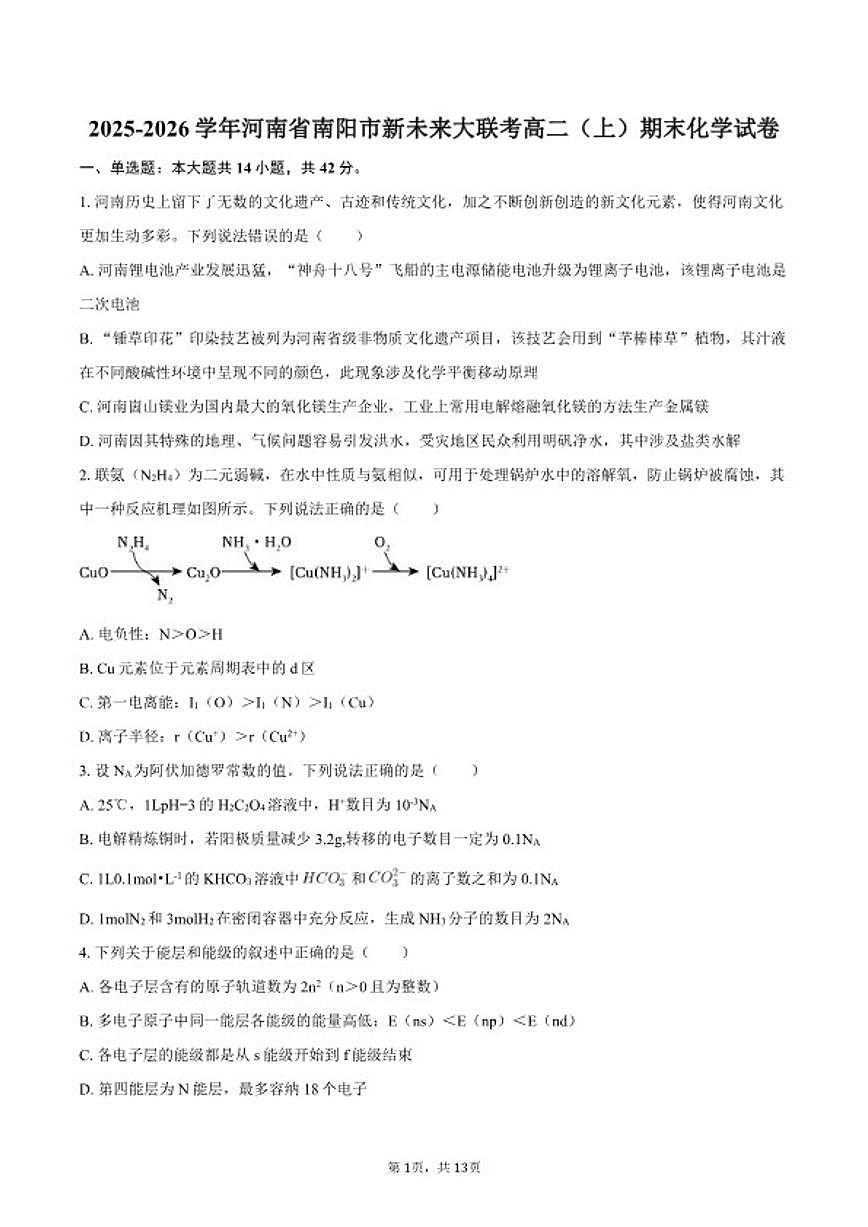 2025-2026学年河南省南阳市新未来大联考高二(上)期末化学试卷(含答案)第1页