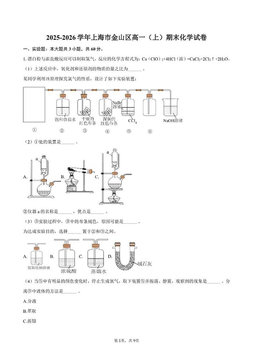 2025-2026学年上海市金山区高一(上)期末化学试卷(含答案)第1页