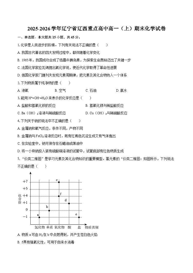 2025-2026学年辽宁省辽西重点高中高一(上)期末化学试卷-自定义类型第1页