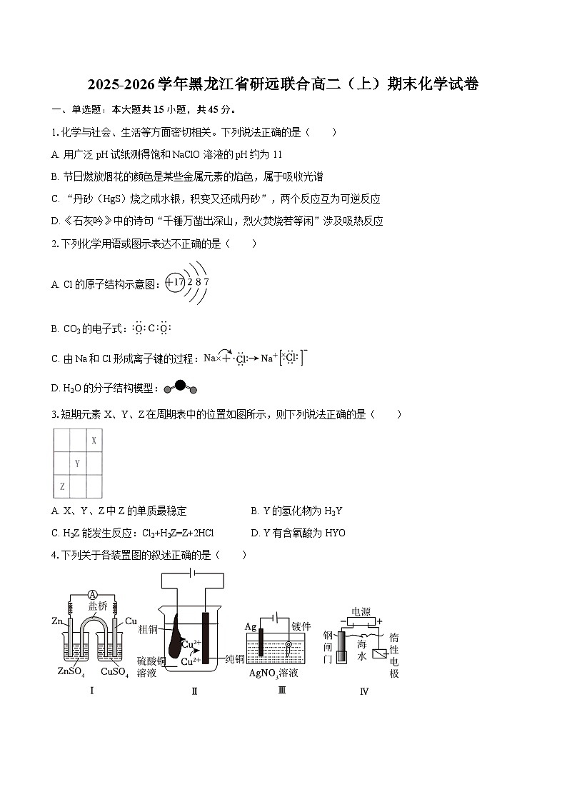 2025-2026学年黑龙江省研远联合高二(上)期末化学试卷-自定义类型第1页