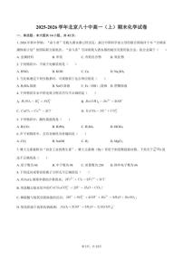 2025-2026学年北京八十中高一（上）期末化学（含答案）试卷