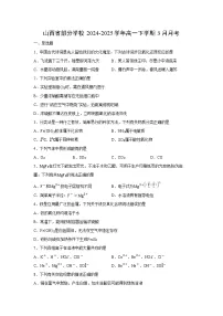 2024-2025学年山西省部分学校高一下学期3月月考化学试卷(学生版)