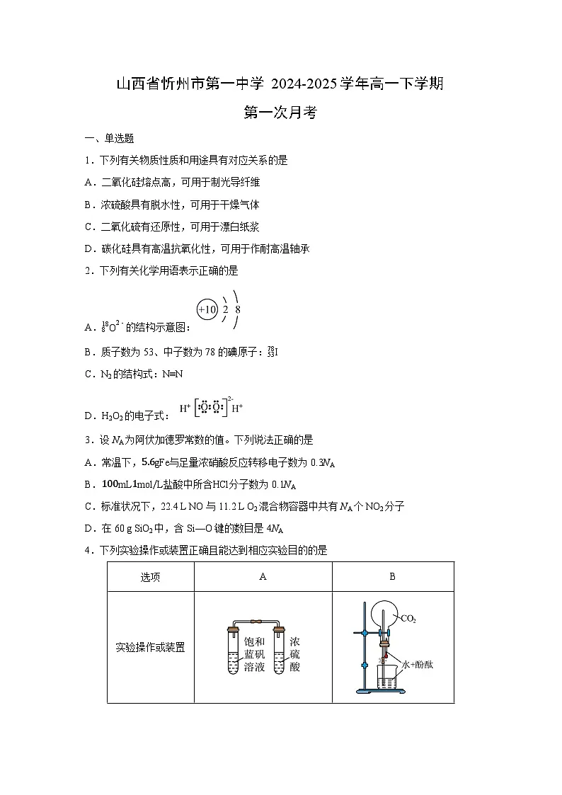 2024-2025学年山西省忻州市第一中学高一下学期第一次月考化学试卷(学生版)第1页