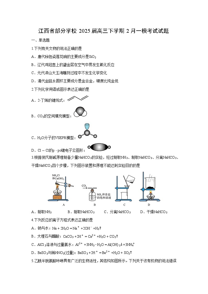 江西省部分学校2025届高三下学期2月一模考试化学试卷(学生版)第1页