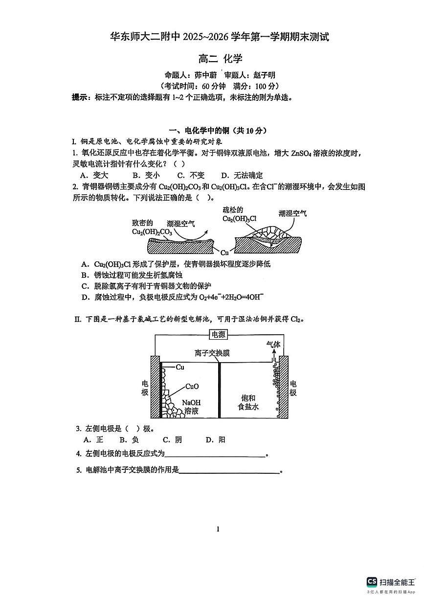 上海华东师大二附中2025-2026学年高二上学期期末测试化学试题第1页