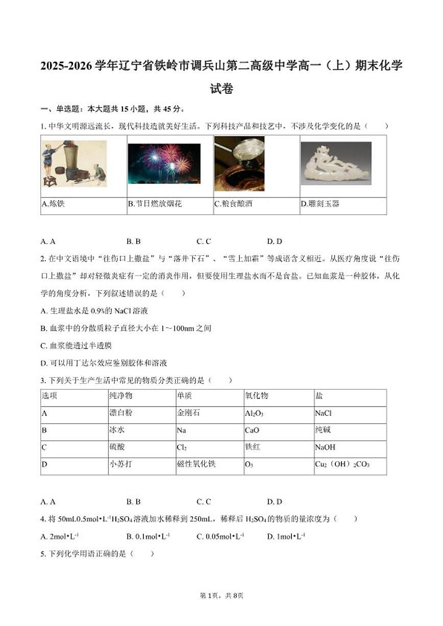 2025-2026学年辽宁省铁岭市调兵山第二高级中学高一(上)期末化学试卷(含答案)第1页