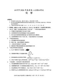 湖南省永州市2026年高三高考第二次模拟考试化学试卷（含答案）