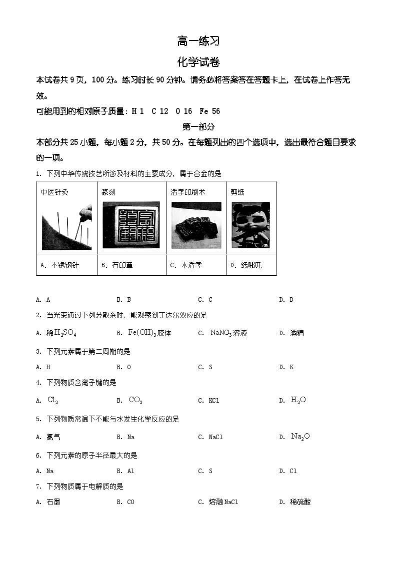 北京市顺义区2025-2026学年高一上学期期末化学试卷(有解析)第1页