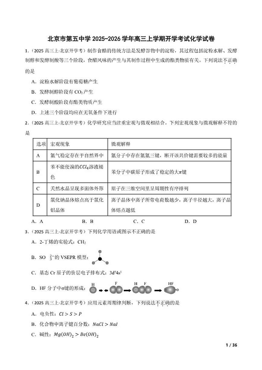 北京市第五中学2025-2026学年高三上学期开学考试化学试卷第1页