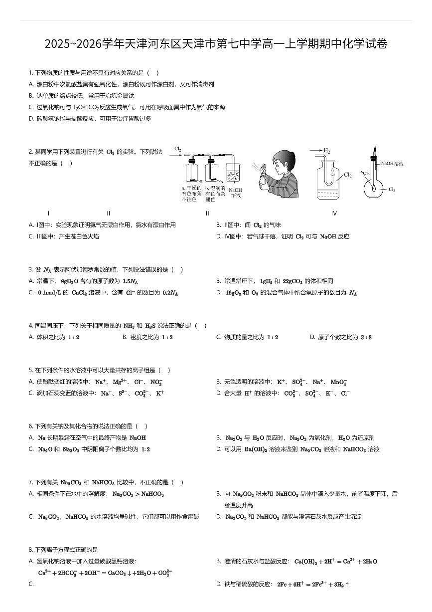 2025~2026学年天津河东区天津市第七中学高一上学期期中化学试卷(有答案解析)第1页