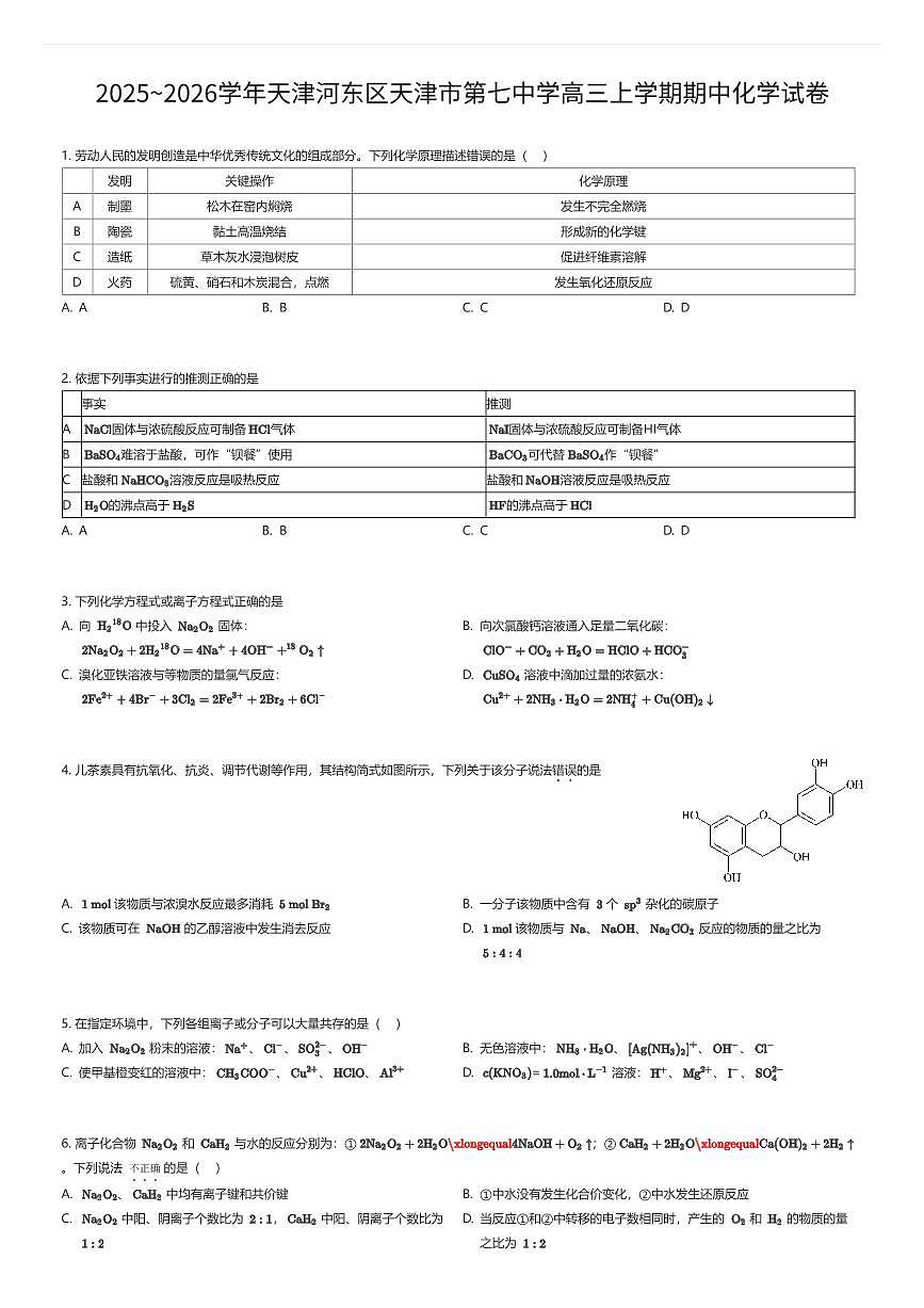 2025~2026学年天津河东区天津市第七中学高三上学期期中化学试卷(有答案解析)第1页