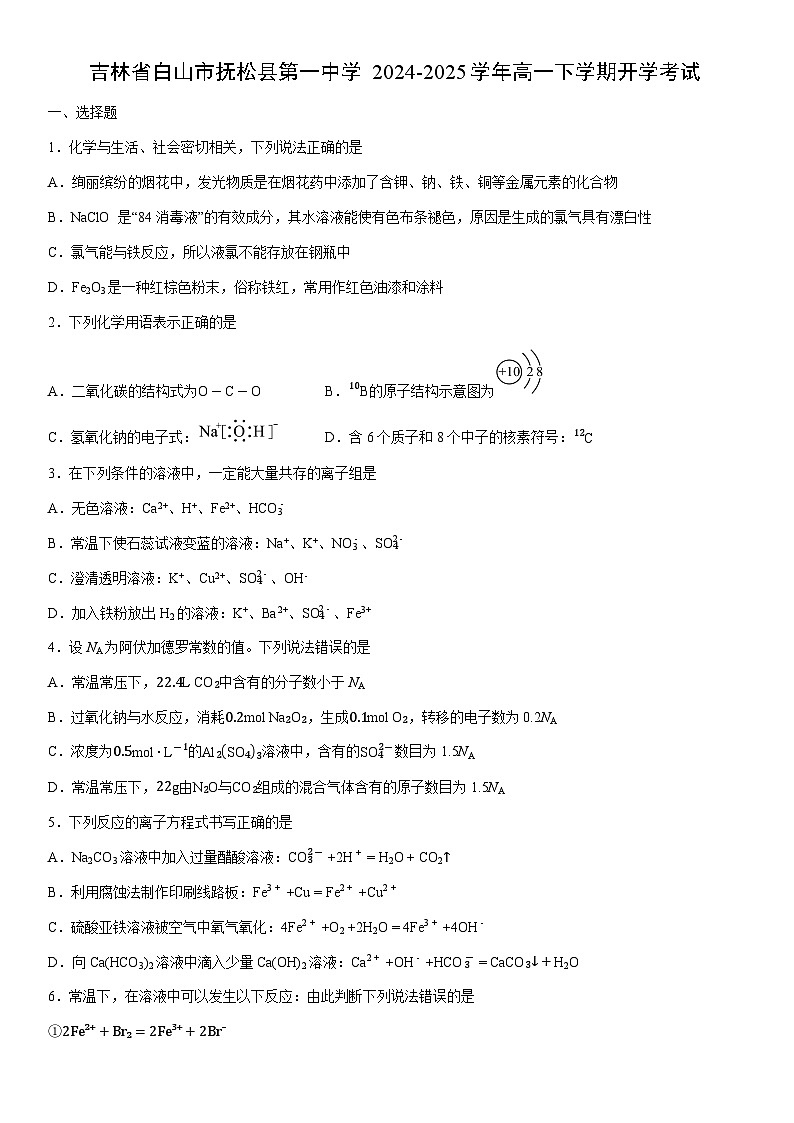 2024-2025学年吉林省白山市抚松县第一中学高一下学期开学考试化学试卷(学生版)第1页
