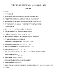 2024-2025学年内蒙古鄂尔多斯市西四旗高二上学期期末联考化学试卷（学生版）