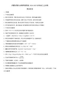2024-2025学年内蒙古鄂尔多斯市西四旗高二上学期期末联考化学试卷（学生版）