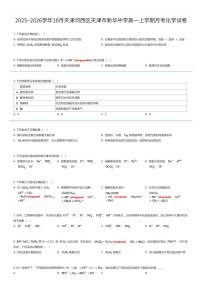 2025~2026学年10月天津河西区天津市新华中学高一上学期月考化学试卷（有答案解析）