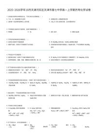 2025~2026学年10月天津河东区天津市第七中学高一上学期月考化学试卷（有答案解析）