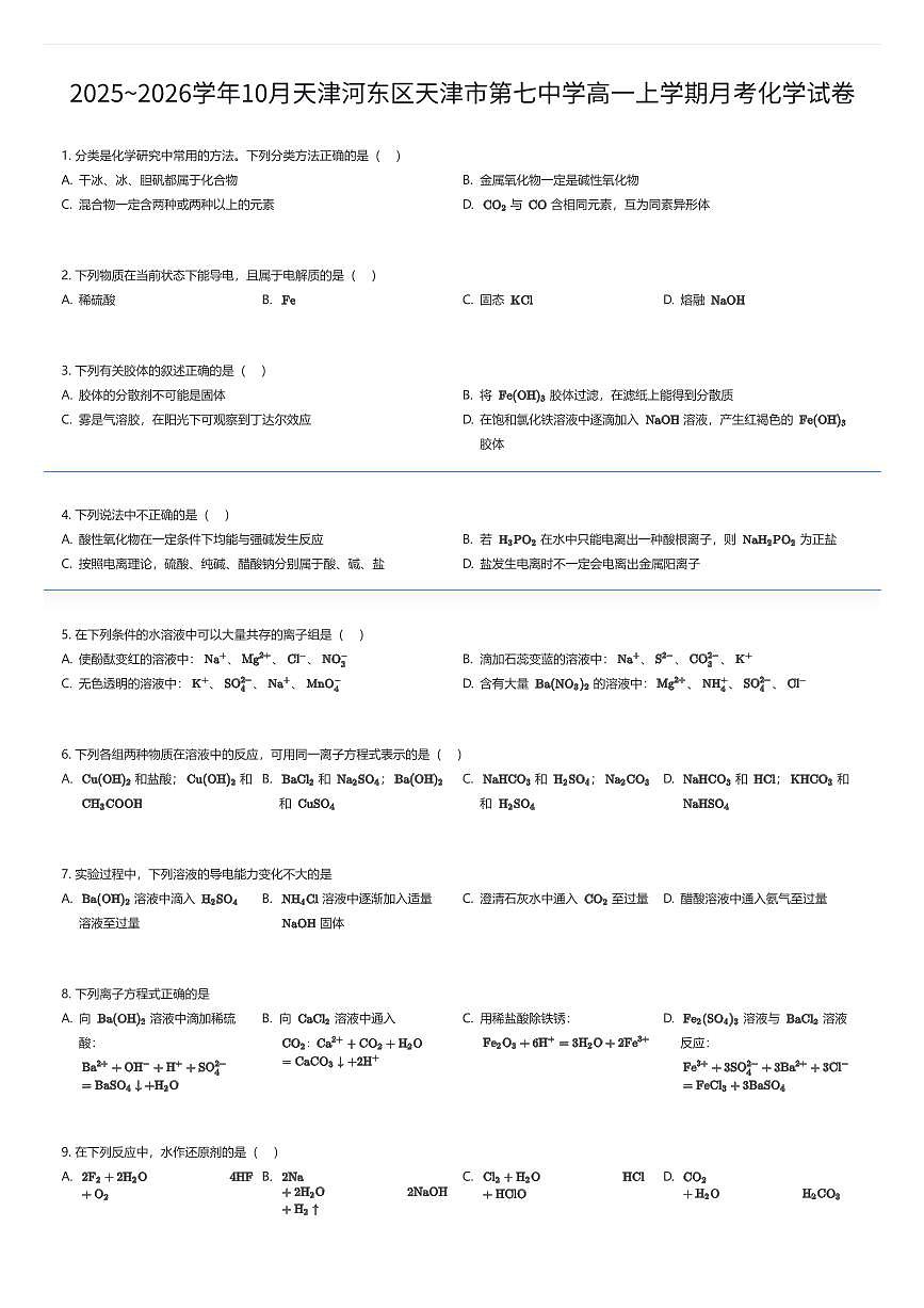 2025~2026学年10月天津河东区天津市第七中学高一上学期月考化学试卷(有答案解析)第1页