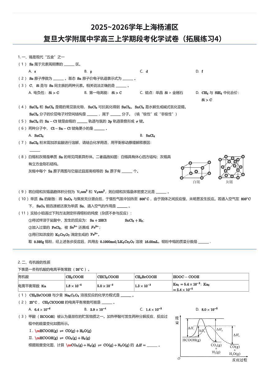 2025~2026学年上海杨浦区复旦大学附属中学高三上学期段考化学试卷(拓展练习4)(有答案解析)第1页