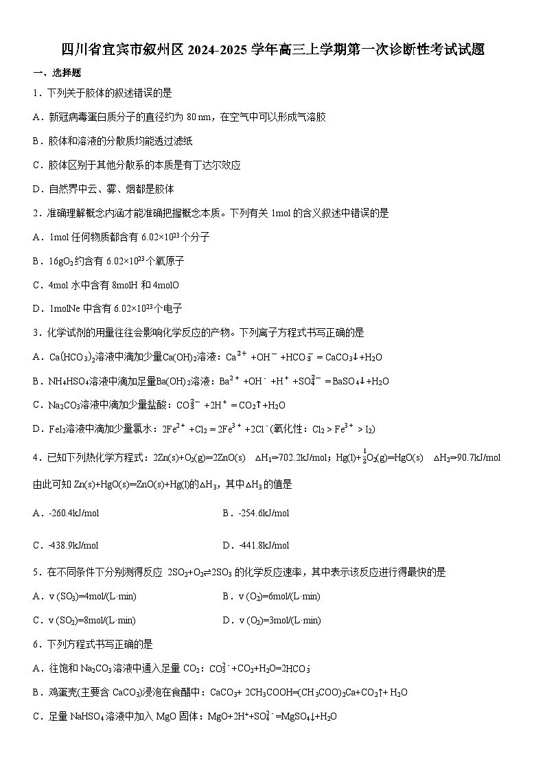 2024-2025学年四川省宜宾市叙州区高三上学期第一次诊断性考试化学试卷(学生版)第1页