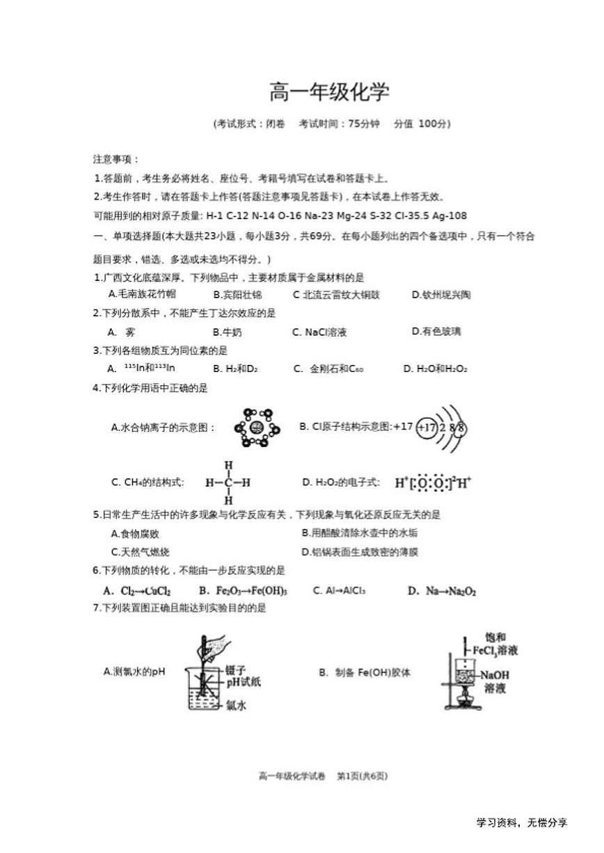 广西壮族自治区南宁2025-2026秋季高一上化学期末试卷(含答案)第1页
