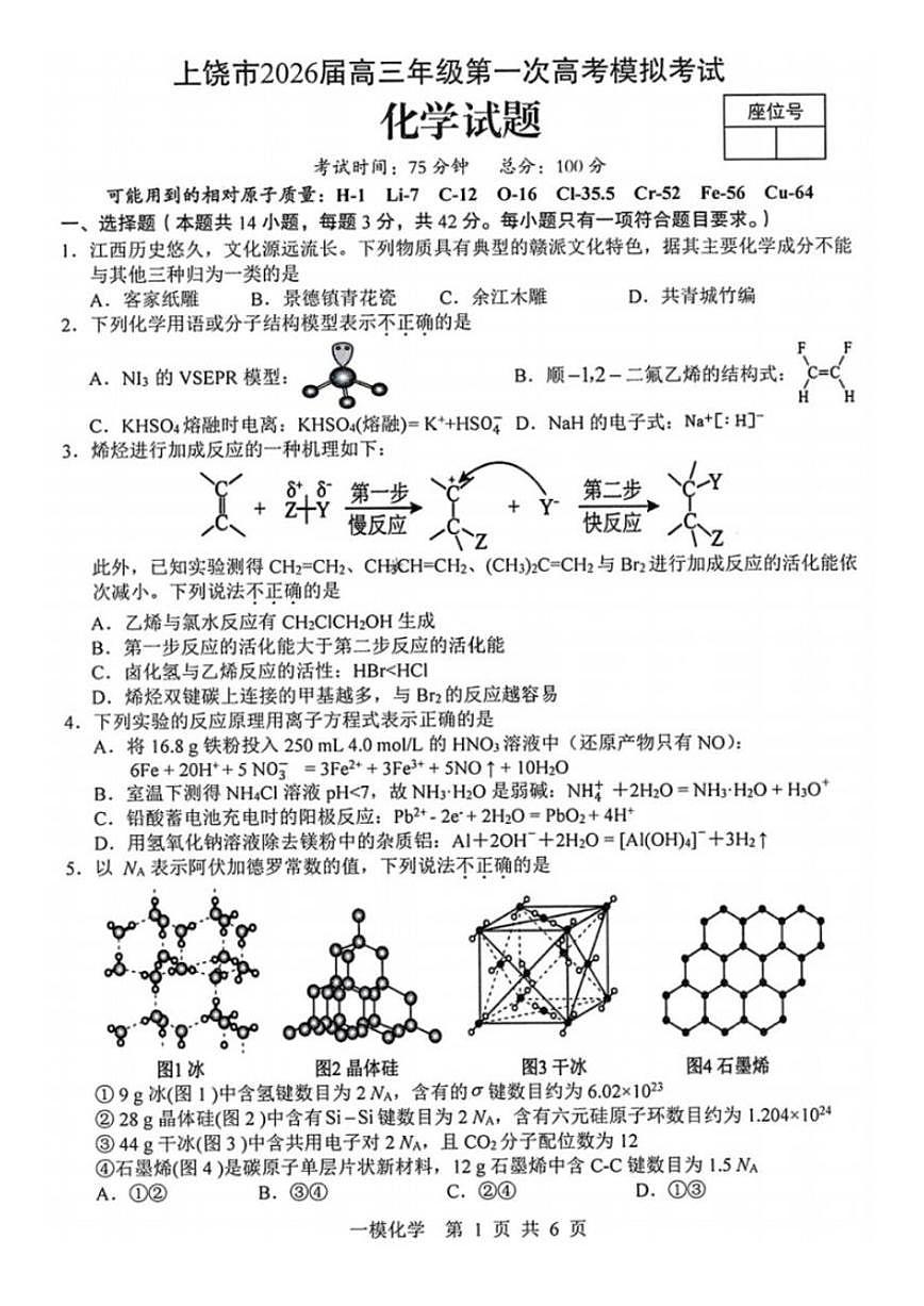 2026届江西省上饶市高三年级第一次高考模拟考试(上饶一模)化学试卷(含答案)第1页