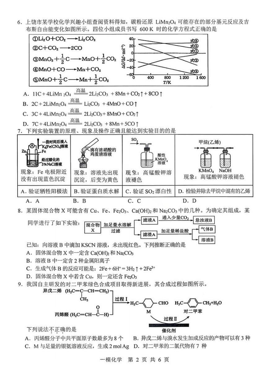 2026届江西省上饶市高三年级第一次高考模拟考试(上饶一模)化学试卷(含答案)第2页