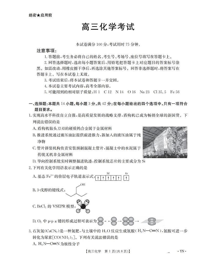 化学丨云南省金太阳2026届高三上学期1月百万大联考试卷及答案第1页