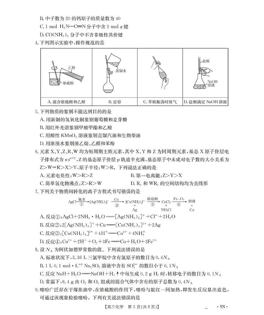 化学丨云南省金太阳2026届高三上学期1月百万大联考试卷及答案第2页