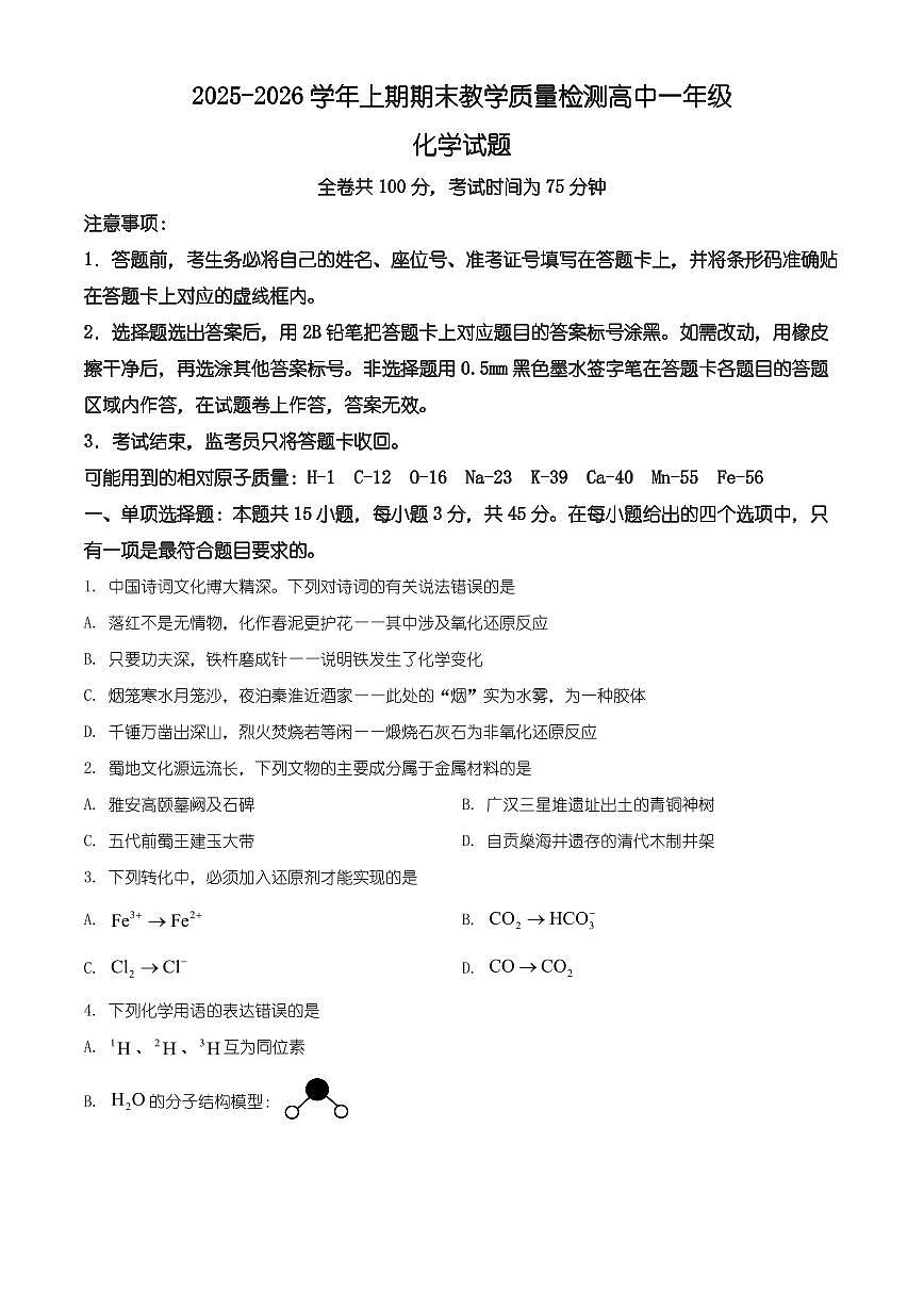四川省雅安市2025-2026学年上期期末教学质量检测高中一年级化学试题(有解析)第1页